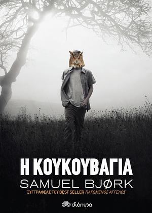 Η κουκουβάγια by Samuel Bjørk