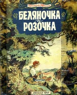 Беляночка и Розочка by Jacob Grimm, Братья Гримм, Wilhelm Grimm