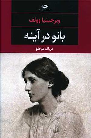 بانو در آیینه by Virginia Woolf