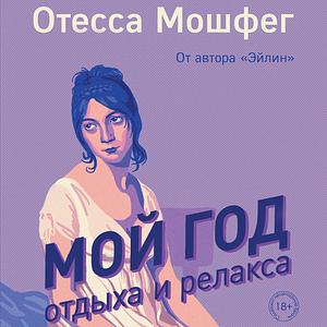 Мой год отдыха и релакса by Ottessa Moshfegh