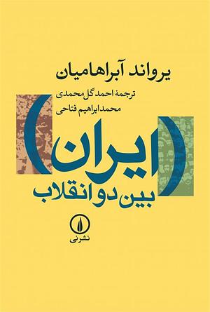 ایران بین دو انقلاب by Ervand Abrahamian
