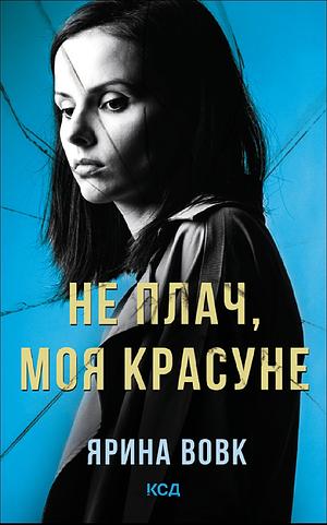 Не плач, моя красуне by Ярина Вовк