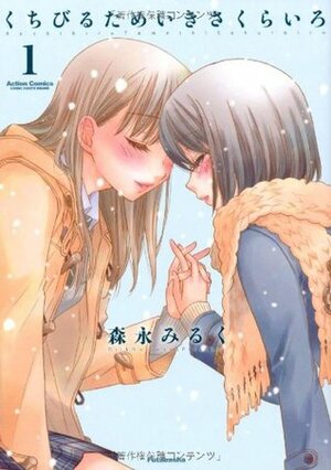 くちびるためいきさくらいろ 1 Kuchibiru Tameiki Sakurairo 1 by 森永 みるく, Milk Morinaga