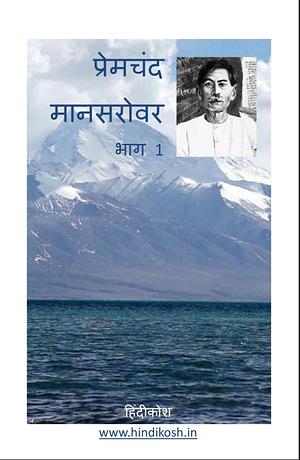 Mansarovar 1 (मानसरोवर 1, Hindi): प्रेमचंद की मशहूर कहानियाँ by Munshi Premchand