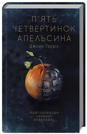 П'ять четвертинок апельсина by Joanne Harris, Джоан Гарріс