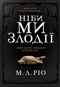 Ніби ми злодії by M.L. Rio