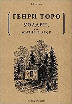 Уолден, или жизнь в лесу by Henry David Thoreau