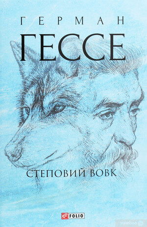 Степовий вовк by Hermann Hesse