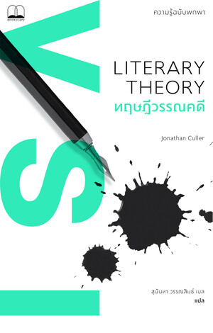 ทฤษฎีวรรณคดี: ความรู้ฉบับพกพา by Jonathan D. Culler