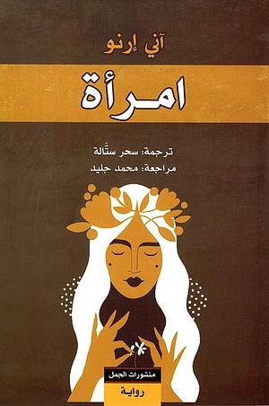 امرأة by Annie Ernaux