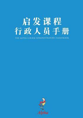 Alpha Administrator's Handbook, Chinese Simplified by Alpha