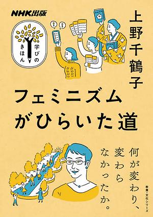 NHK出版学びのきほんフェミニズムがひらいた道 by 上野千鶴子