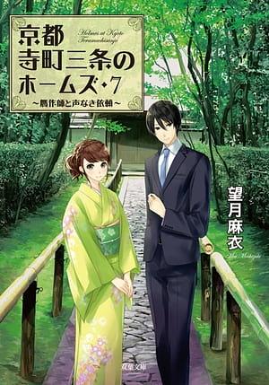 京都寺町三条のホームズ ： 7 贋作師と声なき依頼 by Mai Mochizuki