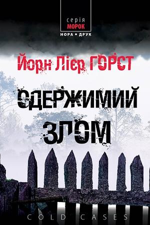 Одержимий злом by Jørn Lier Horst