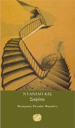 Σοφίτα by Ράντοβαν Μπρκόβιτς, Danilo Kiš