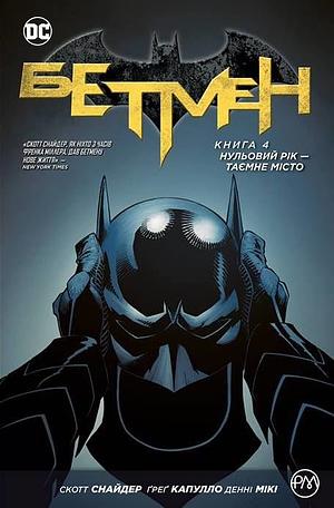 Бетмен. Книга 4: Нульовий рік — Таємне місто by Scott Snyder, James Tynion IV