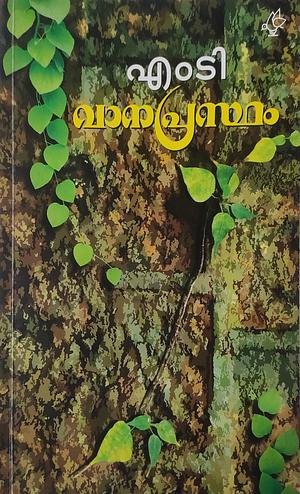 വാനപ്രസ്ഥം | Vanaprastham by M. T. Vasudevan Nair