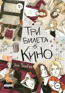 Три билета в кино by Яна Ткачёва