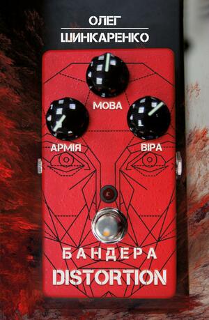 Бандера Distortion by Олег Шинкаренко