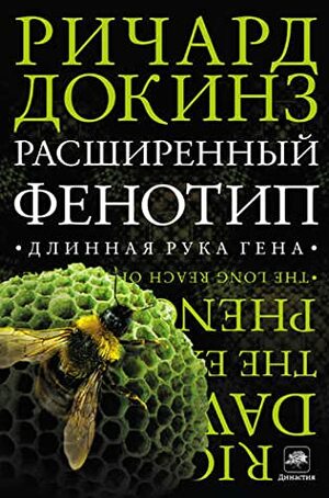 Расширенный фенотип: длинная рука гена by Richard Dawkins, Ричард Докинз