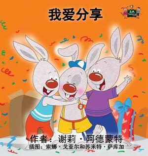 I Love to Share: Chinese Edition by Kidkiddos Books, Shelley Admont