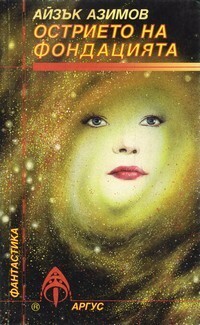 Острието на Фондацията by Isaac Asimov, Кънчо Кожухаров, Айзък Азимов