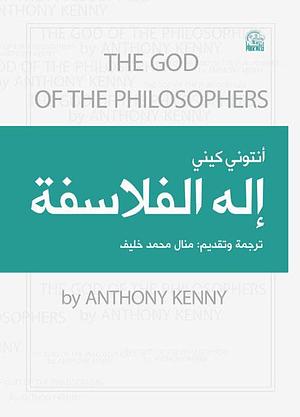 إله الفلاسفة by Anthony Kenny