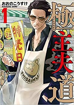 Gokushufudo: Yakuza amo de casa, volumen 1 by Kousuke Oono
