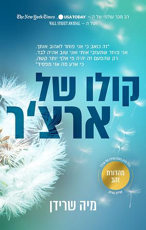 קולו של ארצ'ר by Mia Sheridan