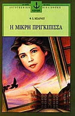 Η μικρή πριγκίπισσα by Frances Hodgson Burnett