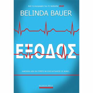 Έξοδος by Belinda Bauer