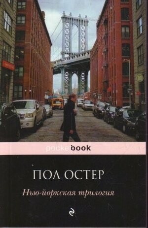 Нью-йоркская трилогия by Paul Auster