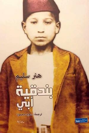 بندقية أبي by سعيد محمود, Hiner Saleem