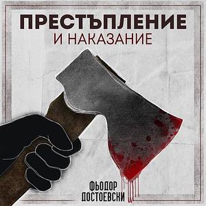 Престъпление и наказание by Fyodor Dostoevsky, Фьодор Достоевски