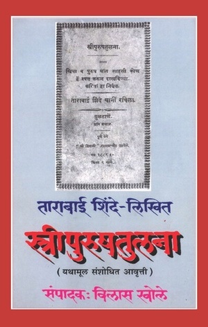 स्त्रीपुरुषतुलना (Stri Purush Tulana) by Tarabai Shinde