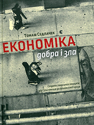 Економіка добра і зла by Tomáš Sedláček, Томаш Седлачек