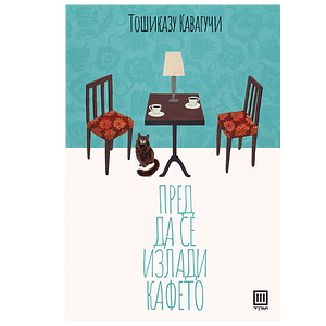 Пред да се излади кафето by Toshikazu Kawaguchi, Василија Теофилова