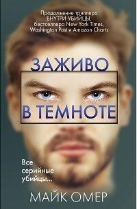 Заживо в темноте by Mike Omer