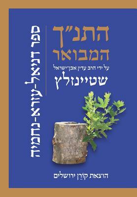 Koren Hatanakh Hamevoar with Commentary by Adin Steinsaltz: Daniel, Ezra, Nehemiah by Adin Steinsaltz