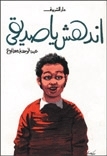 اندهش يا صديقي by عبد الوهاب مطاوع