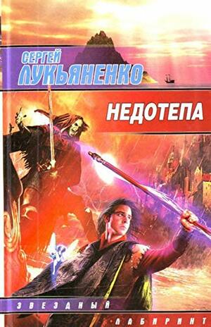 Недотёпа by Sergei Lukyanenko, Sergei Lukyanenko