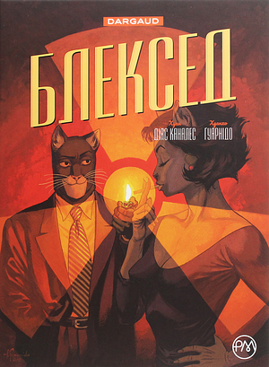 Блексед. Книга 2: Червона душа. Мовчазне пекло by Juan Díaz Canales