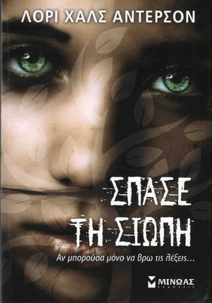 Σπάσε τη σιωπή by Laurie Halse Anderson