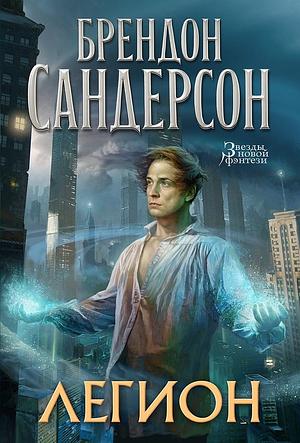 Легион by Brandon Sanderson