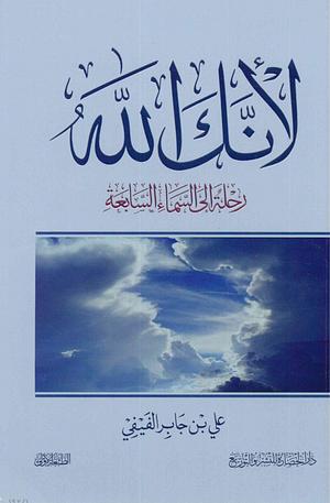 لأنك الله: رحلة إلى السماء السابعة by علي جابر الفيفي, علي جابر الفيفي