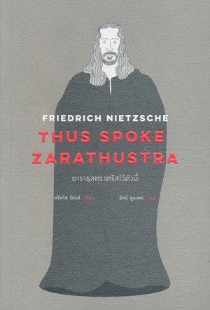 ซาราธุสตราตรัสไว้ดังนี้ by Friedrich Nietzsche