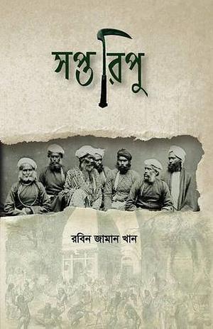 সপ্তরিপু by রবিন জামান খান