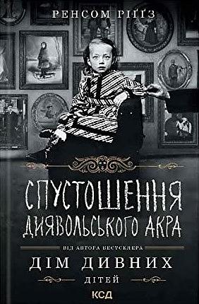 Спустошення Диявольского Акра by Ransom Riggs