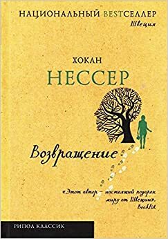 Возвращение by Хокан Нессер, Håkan Nesser