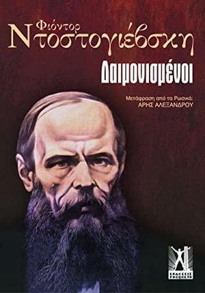 Δαιμονισμένοι by Fyodor Dostoevsky